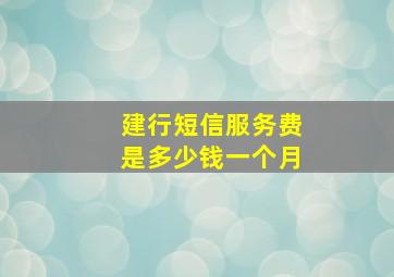 建行短信服务费是多少钱一个月