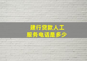 建行贷款人工服务电话是多少