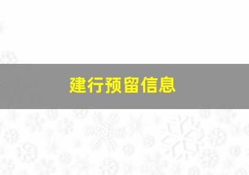 建行预留信息