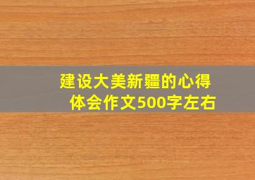 建设大美新疆的心得体会作文500字左右