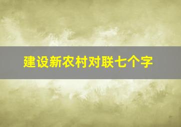 建设新农村对联七个字