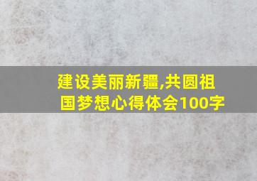 建设美丽新疆,共圆祖国梦想心得体会100字