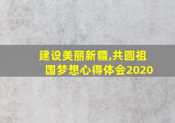 建设美丽新疆,共圆祖国梦想心得体会2020