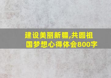 建设美丽新疆,共圆祖国梦想心得体会800字