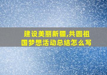 建设美丽新疆,共圆祖国梦想活动总结怎么写