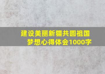 建设美丽新疆共圆祖国梦想心得体会1000字