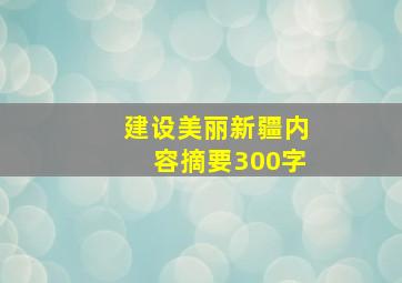 建设美丽新疆内容摘要300字