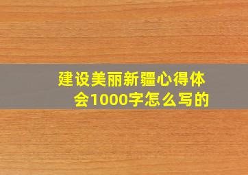 建设美丽新疆心得体会1000字怎么写的