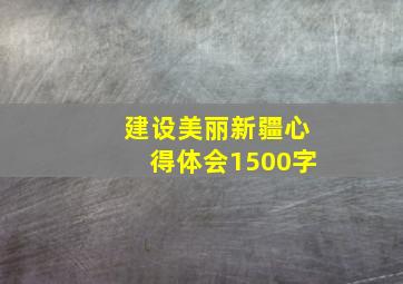 建设美丽新疆心得体会1500字