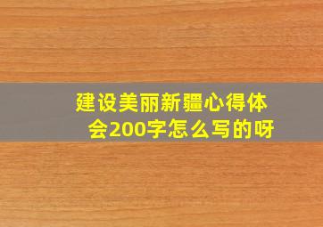 建设美丽新疆心得体会200字怎么写的呀