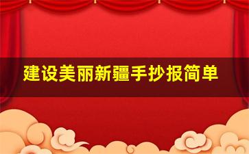 建设美丽新疆手抄报简单