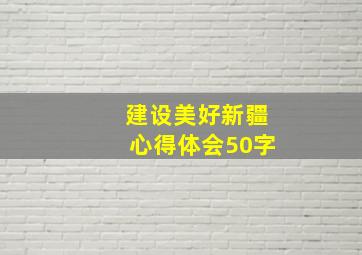 建设美好新疆心得体会50字