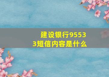 建设银行95533短信内容是什么