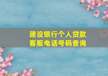 建设银行个人贷款客服电话号码查询