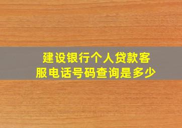 建设银行个人贷款客服电话号码查询是多少