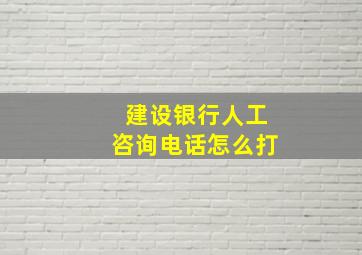 建设银行人工咨询电话怎么打