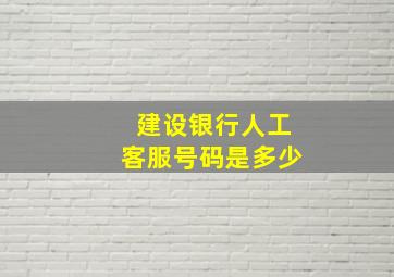 建设银行人工客服号码是多少