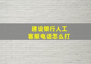 建设银行人工客服电话怎么打