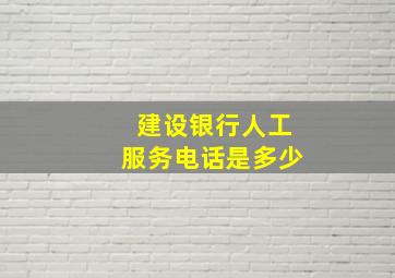 建设银行人工服务电话是多少