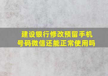 建设银行修改预留手机号码微信还能正常使用吗