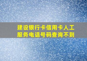 建设银行卡信用卡人工服务电话号码查询不到