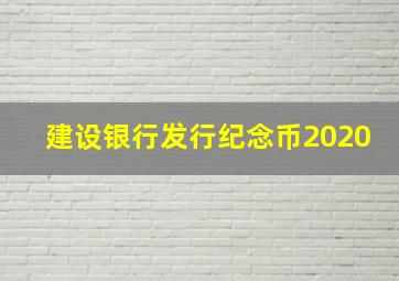 建设银行发行纪念币2020