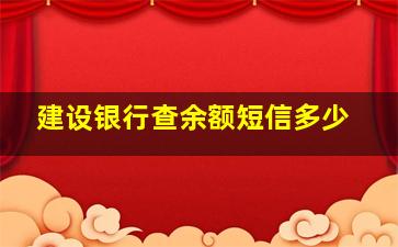 建设银行查余额短信多少