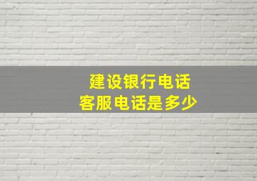 建设银行电话客服电话是多少