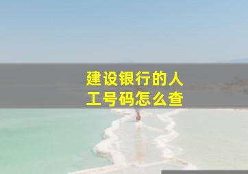 建设银行的人工号码怎么查