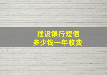 建设银行短信多少钱一年收费