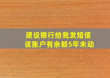 建设银行给我发短信该账户有余额5年未动