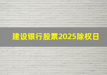 建设银行股票2025除权日