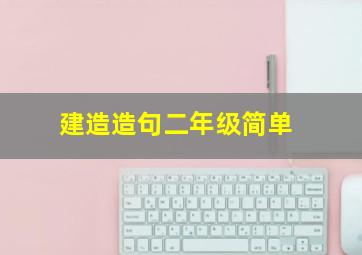 建造造句二年级简单