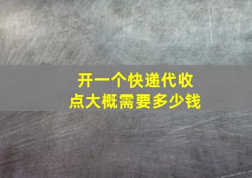 开一个快递代收点大概需要多少钱