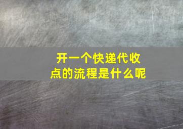 开一个快递代收点的流程是什么呢