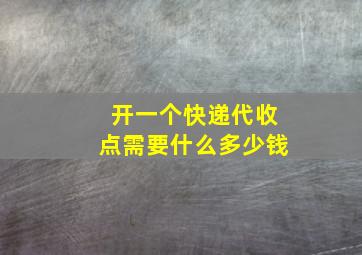 开一个快递代收点需要什么多少钱