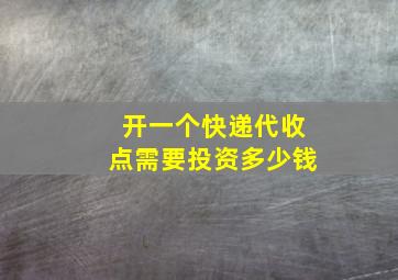 开一个快递代收点需要投资多少钱