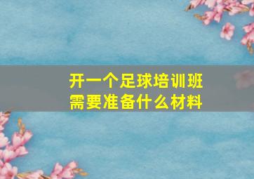 开一个足球培训班需要准备什么材料