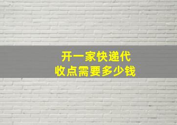 开一家快递代收点需要多少钱