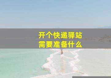 开个快递驿站需要准备什么