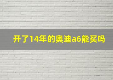 开了14年的奥迪a6能买吗