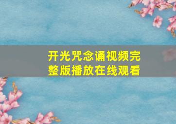 开光咒念诵视频完整版播放在线观看