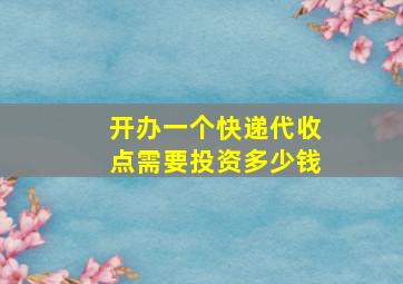 开办一个快递代收点需要投资多少钱