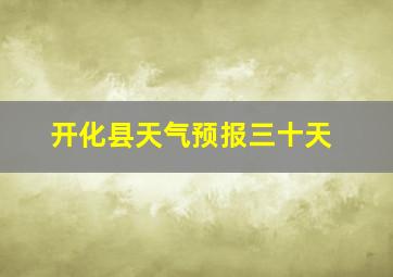 开化县天气预报三十天