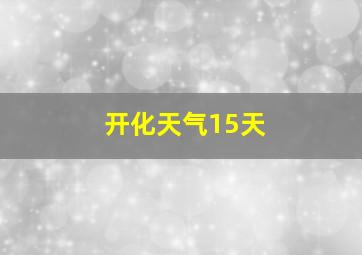 开化天气15天