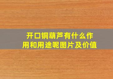 开口铜葫芦有什么作用和用途呢图片及价值