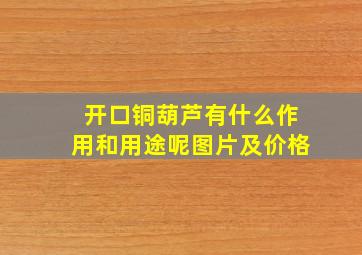 开口铜葫芦有什么作用和用途呢图片及价格