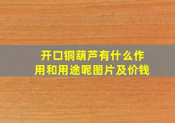 开口铜葫芦有什么作用和用途呢图片及价钱