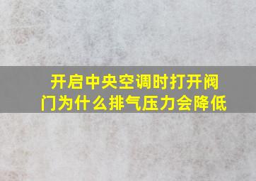 开启中央空调时打开阀门为什么排气压力会降低