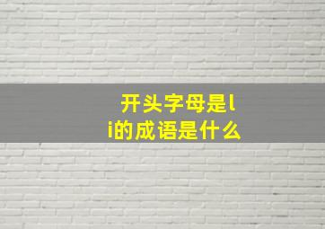 开头字母是li的成语是什么